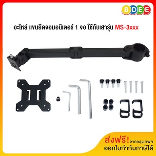 BDEE อะไหล่ (7) แขนยึดจอมอนิเตอร์ 1 จอ ของรุ่น MS-3101