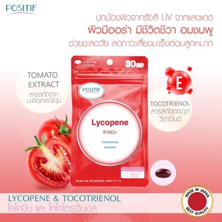 Positif Lycopene โพซิทีฟ ไลโคปีน ผิวใสเปล่งปลั่งอมชมพู(15เม็ด) 1เม็ดเทียบเท่ามะเขือเทศ33ผล