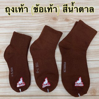 ถุงเท้า นักเรียน (ข้อเท้า)  สีน้ำตาล 5-7,7-9,Free size