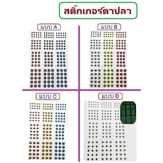 สติ๊กเกอร์ ลูกตาปลา ติดเหยื่อปลอม ซ่อมเหยื่อ มีให้เลือก 4 แบบ  (1แผ่น มี 4 ขนาด) ครอบคลุมการใช้งาน By T-Rex