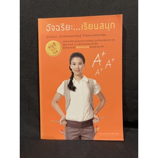 หนังสือ (มือสอง) อัจฉริยะ เรียนสนุก คู่มือสมอง...สำหรับคนชอบเรียนรู้ ทั้งในและนอกห้องเรียน - วนิษา เรซ หนูดี