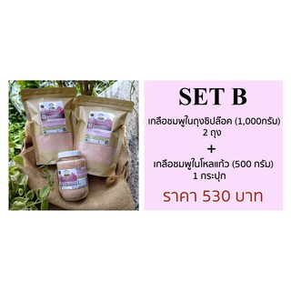 05 เกลือชมพูหิมาลัยแท้100%(Food grade) SET B