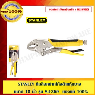 STANLEY คีมล็อคปากโค้งด้ามหุ้มยาง ขนาด 10 นิ้ว รุ่น 84-369  ของแท้ 100%