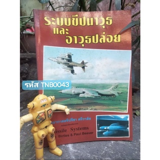 ระบบขีปนาวุธและอาวุธปล่อย MISSILE SYSTEMS