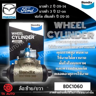 กระบอกเบรคBENDIX มาสด้า2 ปี09-14/มาสด้า3 ปี12-ON/ฟอร์ด เฟียสต้า ปี09-16 รหัส BDC1060