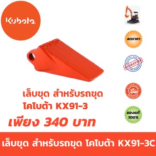 เล็บขุด สำหรับรถขุด โคโบต้า KX91-3C