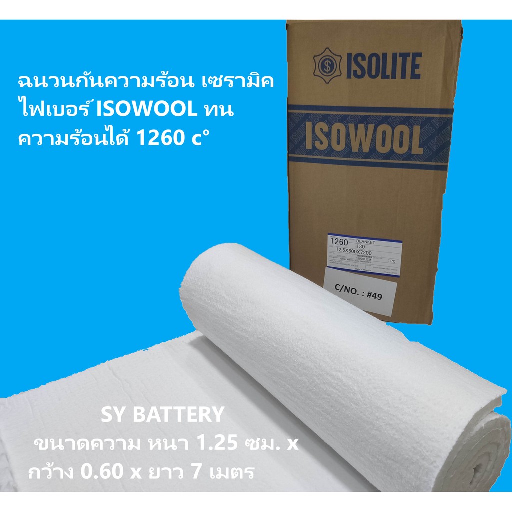 ฉนวนกันความร้อน เซรามิค ไฟเบอร์ ISOWOOL ทนความร้อนได้ 1260 c°