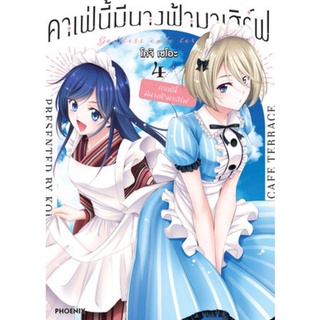 คาเฟ่นี้มีแต่นางฟ้ามาเสิร์ฟ​ แยกเล่ม