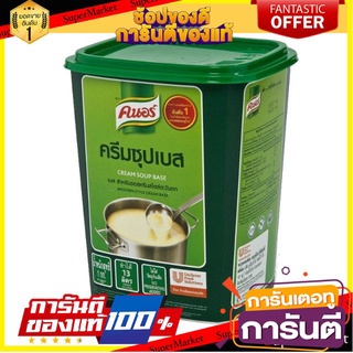 ถูก✅ คนอร์ ครีมซุปเบส ขนาด 1000กรัม/กระป๋อง สำหรับซอสครีมสไตล์ตะวันตก Knor Cream Soup Base Western Style Cream 🚚💨