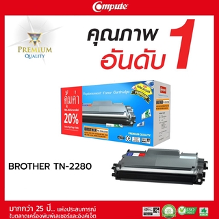 ตลับหมึกคอมพิวท์ สำหรับ BROTHER รุ่น TN2060/ TN2260/ TN2280 ตลับเลเซอร์ดำ COMPUTE