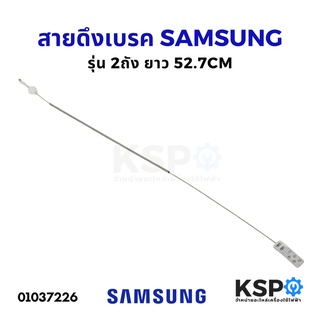 สายดึงเบรค มอเตอร์ปั่นแห้ง เครื่องซักผ้า SAMSUNG ซัมซุง รุ่น T12 ยาว 52.7CM อะไหล่เครื่องซักผ้า