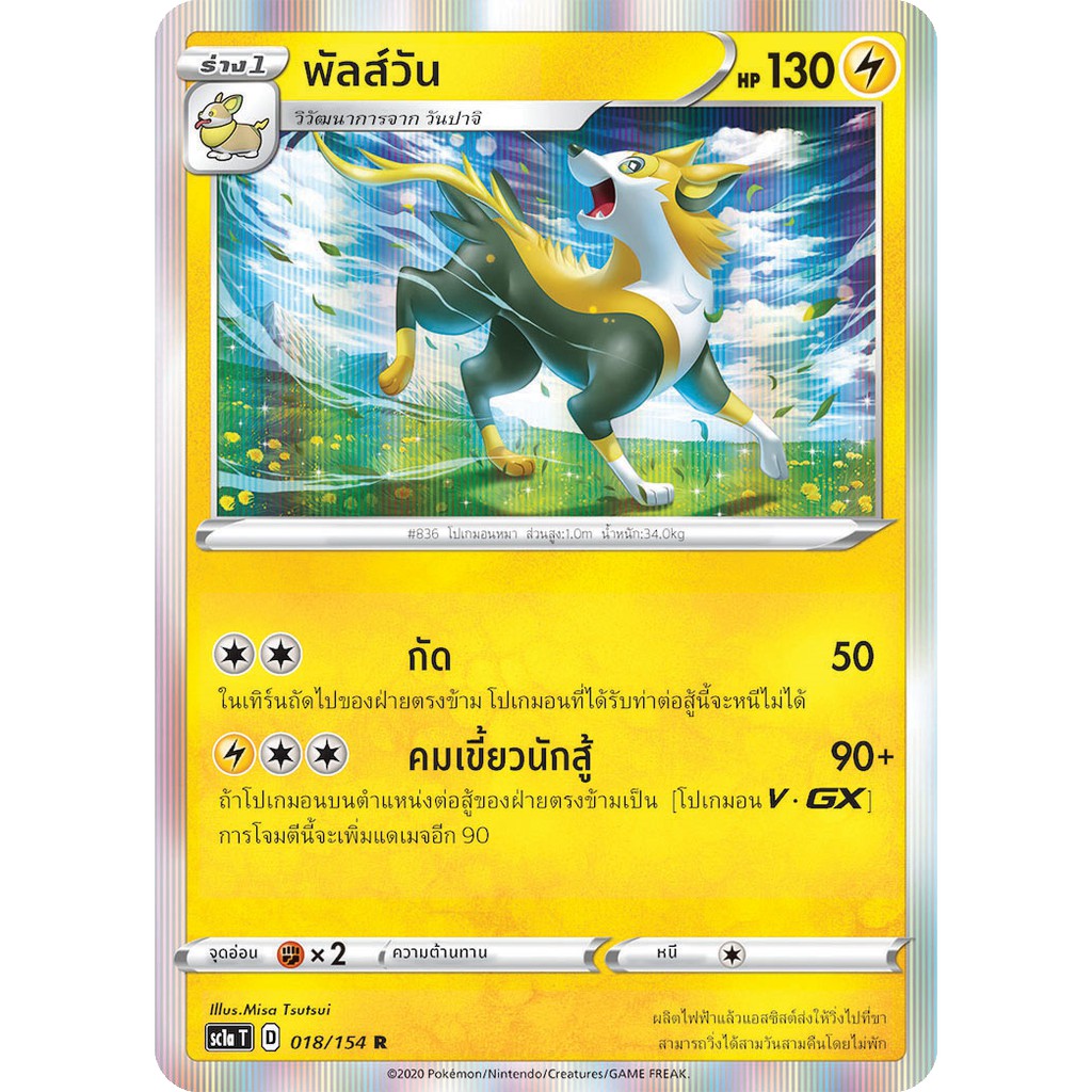 [ของแท้] พัลส์วัน FOIL (R) SC1a T 018/154 การ์ดโปเกม่อน ภาษาไทย Pokemon Trading Card Game