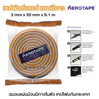 AEROTAPE ฉนวนแผ่นม้วนมีกาวในตัว 3mm x 50mm x 9.1m เทปพันท่อแอร์ เทปโฟมกันกระแทก เทปพันท่อ