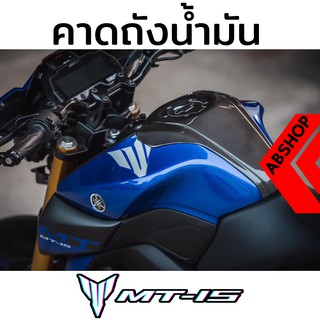 ครอบถังน้ำมัน การ์ดถังน้ำมัน Tank Guard Yamaha MT15