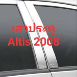 เสาประตูรถยนต์ Altis 2008-2013