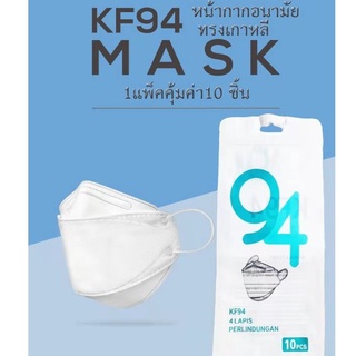 หน้ากากอนามัย KF94 Mask หน้ากากอนามัยทรงเกาหลี แพ็ค 10 ชิ้น หน้ากากอนามัยเกาหลี งานคุณภาพเกาหลีป้องกันไวรัส Pm2.5