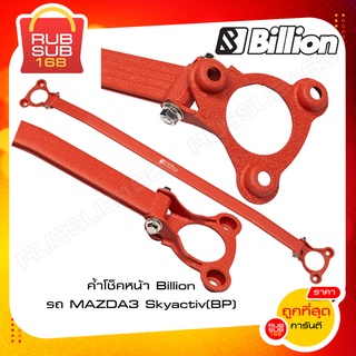 ค้ำโช็คหน้า Billion รถ MAZDA3 Skyactiv (BP)