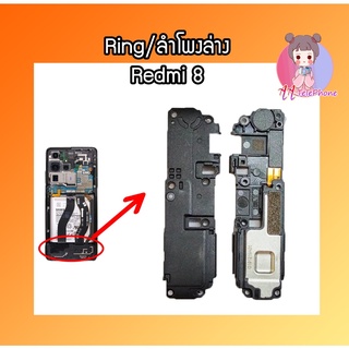 กระดิ่งRedmi8 ลำโพงล่างRedmi8 Ring Redmi8ลำโพงเสียงเรียกเข้าRedmi8 สินค้าพร้อมส่ง