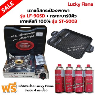 เตาแก๊สกระป๋อง รุ่น LF-90SD พร้อมกระทะบาร์บีคิว เกาหลีแท้ 100% รุ่น ST-5003 ฟรี แก๊ส 4 กระป๋อง (250 กรัม/กระป๋อง)