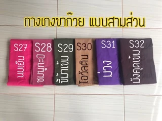 กางเกงขาก๊วย กางเกงเล สามส่วน✨✨✨✨