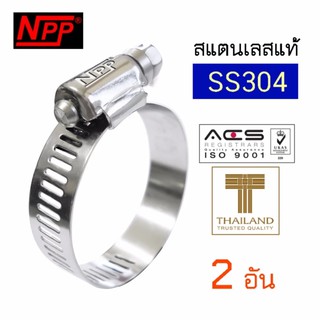 NPP เข็มขัดรัดท่อ เหล็กรัดท่อ สแตนเลส 304, size 20, 21-44 มม. สไตล์อเมริกัน - สีเงิน (2 อัน)