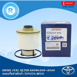 กรองโซล่าดักน้ำ TOYOTA REVO DENSO KS086300-4040 23390-0L070 กรองน้ำมันดีเซล DIESEL FUEL FILTER กรองดีเซล