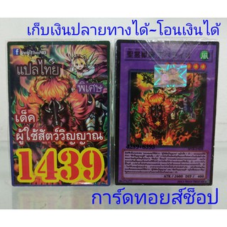 การ์ดยูกิ เลข1439 (เด็ค ผู้ใช้สัตว์วิญญาณ) ซื้อ 10 เด็ค/แถมฟรี 1 เด็ค (การ์ดแปลไทย)