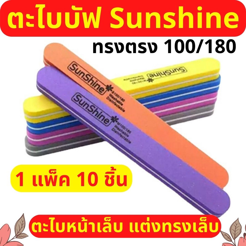 1 แพ็ค 10ชิ้น ตะไบบัฟ ตะไบเล็บ Sunshine ทรงตรง บัฟขัดเล็บ ตะไบหยาบ100/180 บัฟละเอียด  แต่งทรงเล็บ