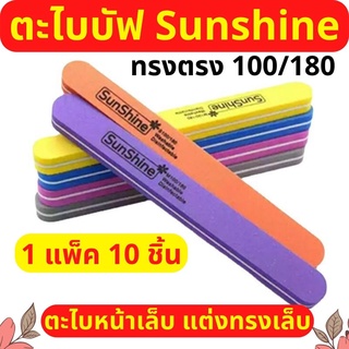 1 แพ็ค 10ชิ้น ตะไบบัฟ ตะไบเล็บ Sunshine ทรงตรง บัฟขัดเล็บ ตะไบหยาบ100/180 บัฟละเอียด ฟองน้ำขัดเล็บ แต่งทรงเล็บ พร้อมส่ง