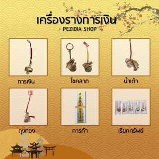 [ทักแชทก่อนสั่ง!!!] เครื่องรางญี่ปุ่นเน้นด้านการเงิน