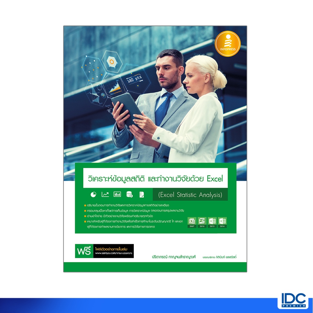 Infopress(อินโฟเพรส)หนังสือ วิเคราะห์ข้อมูลสถิติ และทำงานวิจัยด้วย Excel (Excel Statistic Analysis)0
