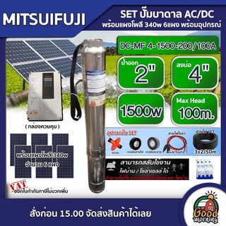 MITSUIFUJI 🇹🇭 SET ปั๊มบาดาล AC/DC4 1500w รุ่น DC-MF 4-1500-200/100A บ่อ4 น้ำออก 2 นิ้ว ปั๊มน้ำ โซล่าเซลล์