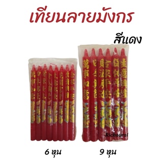 เทียน ติดลายมังกร เทียนแดงจีน เทียนไหว้เจ้า