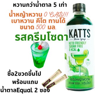 V2katรสครีมโซดา น้ำหญ้าหวานคีโต น้ำหญ้าหวาน น้ำหญ้าหวานแทนน้ำตาล 500 ml. สารให้ความหวานแทนน้ำตาล ไซรัปหญ้าหวาน 500 ml.