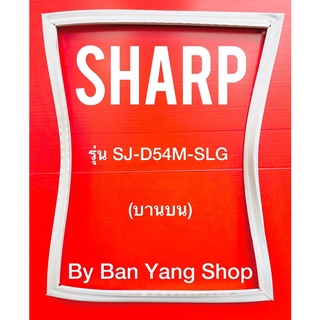 ขอบยางตู้เย็น SHARP รุ่น SJ-D54M-SLG (บานบน)