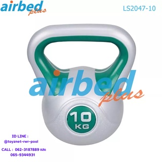 Airbedplus ดัมเบลล์ทรงกาน้ำ 10 กก. รุ่น LS2047-10