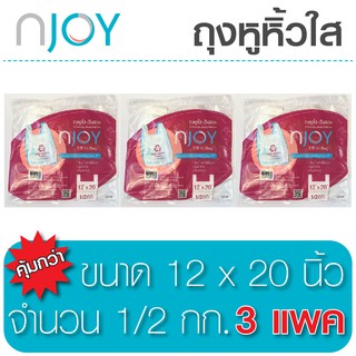 Njoy ถุงหูหิ้ว  (T-Shirt Bag)  ขนาด 12 x 20 จำนวน 3 แพ็ค ถุงใสใช้บรรจุสิ่งของ รับน้ำหนักได้มาก ไม่มีกลิ่น   ทนทาน คุณภาพ