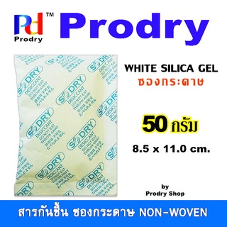 Prodry White Silica Gel 50 กรัม ซองกันชื้น บรรจุซองกระดาษ NON WOVEN