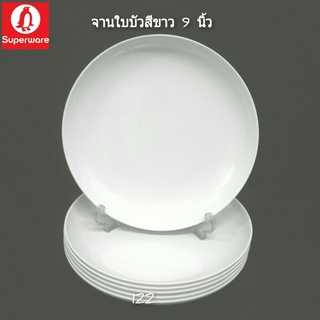 ซุปเปอร์แวร์จานใบบัวขนาด 9 นิ้ว จำนวน 6 ชิ้น สีขาวทรงกลม สินค้าเกรด A ของซุปเปอร์แวร์แท้ 100%