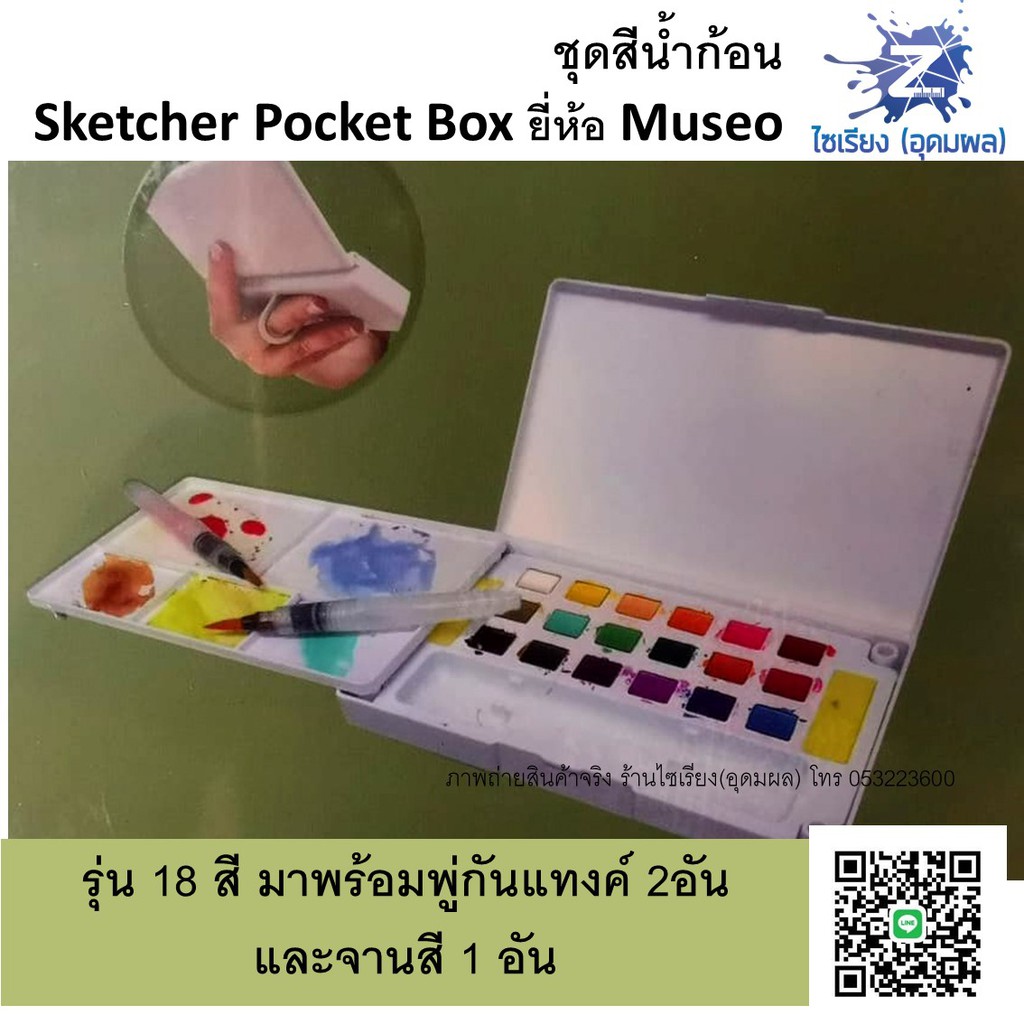 ชุดสีน้ำก้อน 12,18,24,36 สี ตรา MUSEO Sketchers' Pocket Box