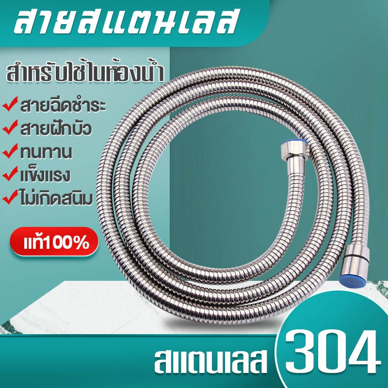 สายสแตนเลส 304 แท้!! สายฝักบัว สายฉีดชำระ ไม่เป็นสนิม ทน ของแท้ 100%