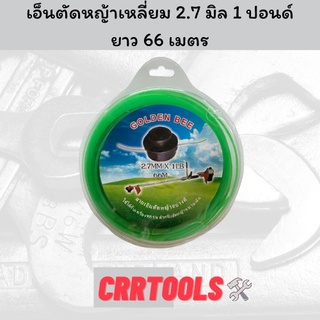 เอ็นตัดหญ้าเหลี่ยม 2.7 มิล 1 ปอนด์ยาว 66 เมตร