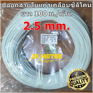 ปลอกสายใยแก้วเคลือบซิลิโคน 2.5 มิล ม้วน 100 ม. ปลอกทนความร้อน ท่อทนความร้อน ปลอกหุ้มสายไฟ ปลอกหุ้มทองแดง Fiberglass