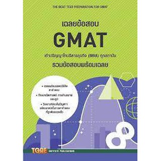 9786165471145 เฉลยข้อสอบ GMAT เข้าปริญญาโทบริหารธุรกิจ (MBA) ทุกสถาบัน