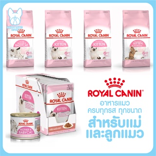 Royal Canin โรยัล คานิน BabyCat Kitten อาหารลูกแมว อายุ 1-4 เดือน แม่แมวท้อง-ให้นม,ลูกแมว ทุกแบบ ทุกขนาด