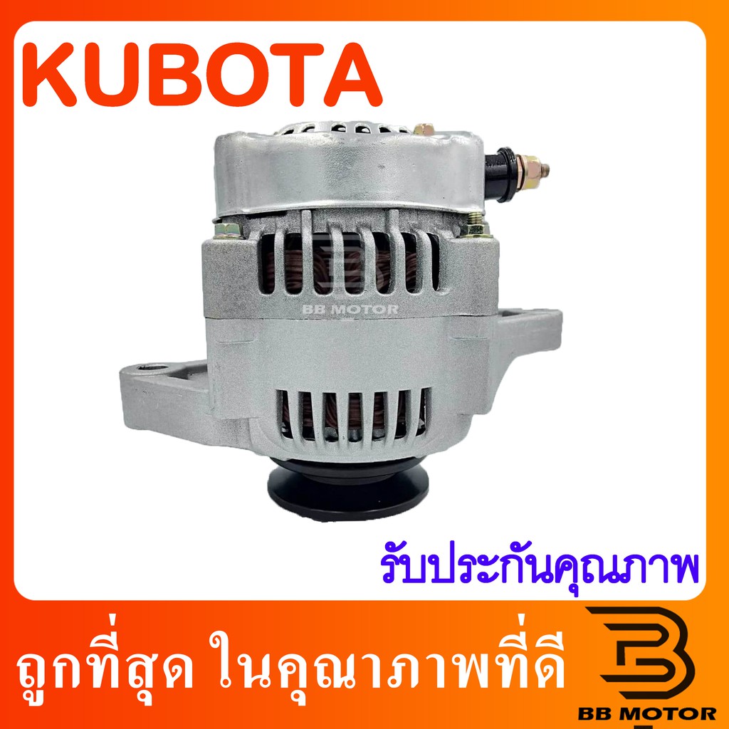 ไดชาร์จ คูโบต้า KUBOTA รถไถ 45A (สินค้า Built) 100