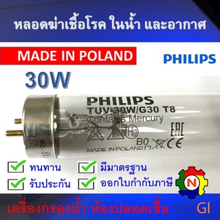 PHILIPS UV (C) หลอดยูวี ฆ่าเชื้อโรค TUV 30W T8 &lt;Poland&gt; (เฉพาะหลอด) สำหรับตู้อบฆ่าเชื้อ กระบอกยูวี **ระบบปิด