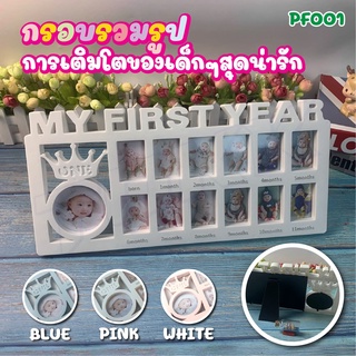 กรอบรูป สําหรับเด็ก ทารก ช่องอายุ 0-12 เดือน กรอบรูปพลาสติก "My First Year" Diy กรอบรูปเดือน กรอบรูปรายปี