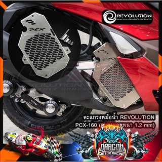 ตะแกรงหม้อน้ำ PCX-160 REVOLUTION (สแตนเลสหนา 1.2 mm)