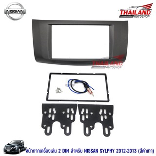 Thailand หน้ากากเครื่องเล่น 2 din ตรงรุ่น สำหรับ Nissan Sylphy / Pulsar 2012-2013